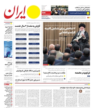 صفحه نخست روزنامه‌های کشور - دوشنبه ۱ مرداد ۱۴۰۳