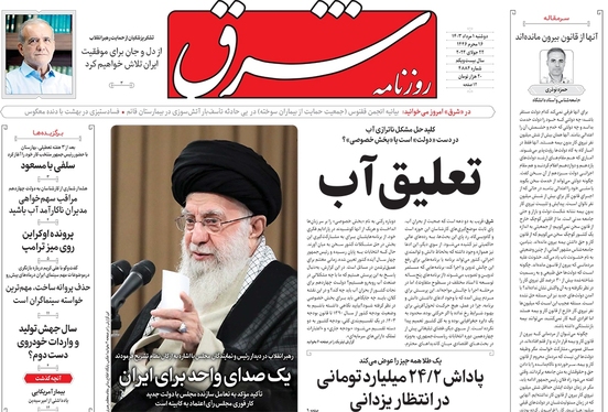 صفحه نخست روزنامه‌های کشور - دوشنبه ۱ مرداد ۱۴۰۳