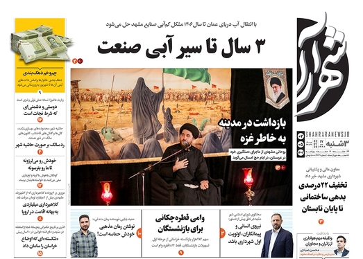 صفحه نخست روزنامه‌های کشور - سه‌شنبه ۲ مرداد ۱۴۰۳