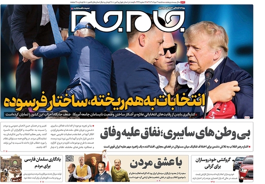 صفحه نخست روزنامه‌های کشور - سه‌شنبه ۲ مرداد ۱۴۰۳