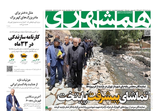 صفحه نخست روزنامه‌های کشور - سه‌شنبه ۲ مرداد ۱۴۰۳