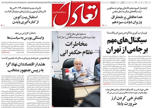 صفحه نخست روزنامه‌های کشور - سه‌شنبه ۲ مرداد ۱۴۰۳