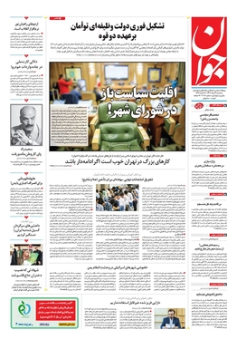 صفحه نخست روزنامه‌های کشور - سه‌شنبه ۲ مرداد ۱۴۰۳