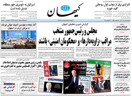 صفحه نخست روزنامه‌های کشور - سه‌شنبه ۲ مرداد ۱۴۰۳