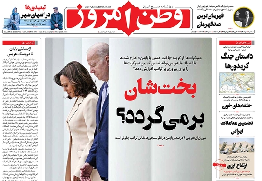 صفحه نخست روزنامه‌های کشور - سه‌شنبه ۲ مرداد ۱۴۰۳