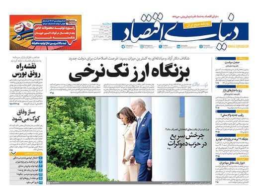 صفحه نخست روزنامه‌های کشور - سه‌شنبه ۲ مرداد ۱۴۰۳