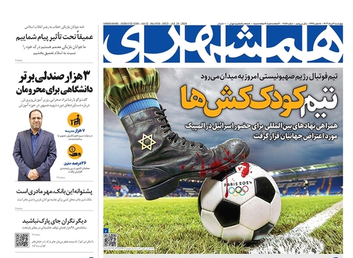 صفحه نخست روزنامه‌های کشور - چهارشنبه ۳ مرداد ۱۴۰۳