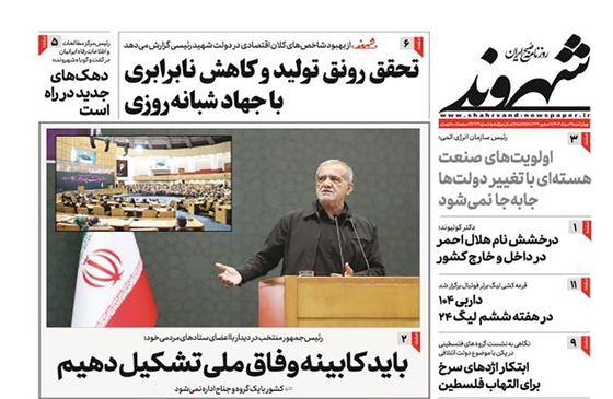 صفحه نخست روزنامه‌های کشور - چهارشنبه ۳ مرداد ۱۴۰۳