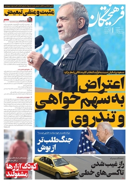 صفحه نخست روزنامه‌های کشور - چهارشنبه ۳ مرداد ۱۴۰۳