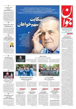 صفحه نخست روزنامه‌های کشور - چهارشنبه ۳ مرداد ۱۴۰۳