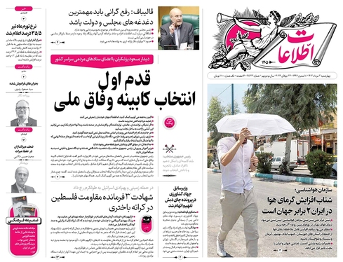 صفحه نخست روزنامه‌های کشور - چهارشنبه ۳ مرداد ۱۴۰۳