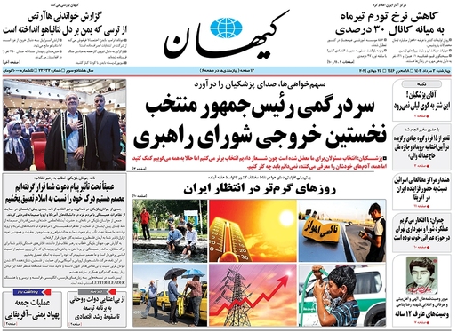 صفحه نخست روزنامه‌های کشور - چهارشنبه ۳ مرداد ۱۴۰۳