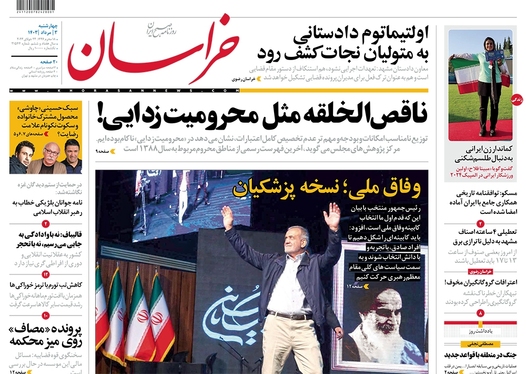 صفحه نخست روزنامه‌های کشور - چهارشنبه ۳ مرداد ۱۴۰۳