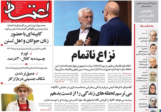 صفحه نخست روزنامه‌های کشور - چهارشنبه ۳ مرداد ۱۴۰۳