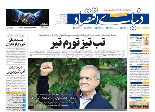 صفحه نخست روزنامه‌های کشور - چهارشنبه ۳ مرداد ۱۴۰۳