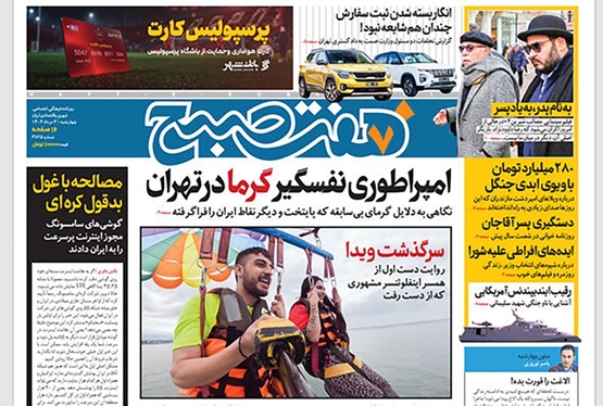 صفحه نخست روزنامه‌های کشور - چهارشنبه ۳ مرداد ۱۴۰۳