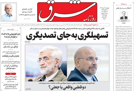 صفحه نخست روزنامه‌های کشور - چهارشنبه ۳ مرداد ۱۴۰۳