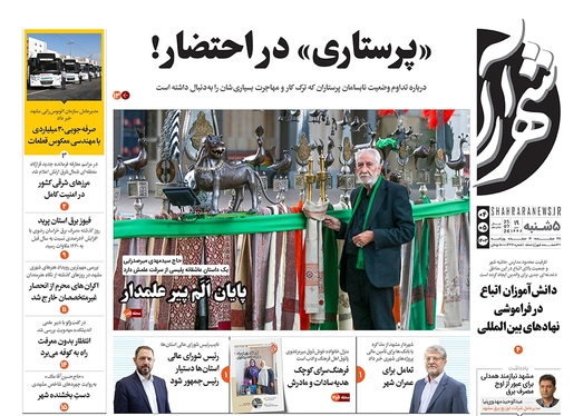 صفحه نخست روزنامه‌های کشور - پنجشنبه ۴ مرداد ۱۴۰۳