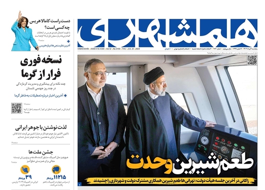 صفحه نخست روزنامه‌های کشور - پنجشنبه ۴ مرداد ۱۴۰۳