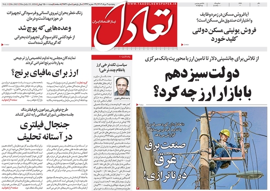 صفحه نخست روزنامه‌های کشور - پنجشنبه ۴ مرداد ۱۴۰۳