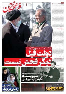 صفحه نخست روزنامه‌های کشور - پنجشنبه ۴ مرداد ۱۴۰۳