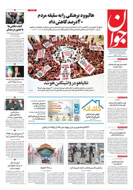 صفحه نخست روزنامه‌های کشور - پنجشنبه ۴ مرداد ۱۴۰۳