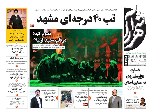 صفحه نخست روزنامه‌های کشور - شنبه ۶ مرداد ۱۴۰۳