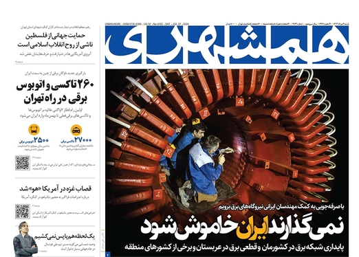 صفحه نخست روزنامه‌های کشور - شنبه ۶ مرداد ۱۴۰۳