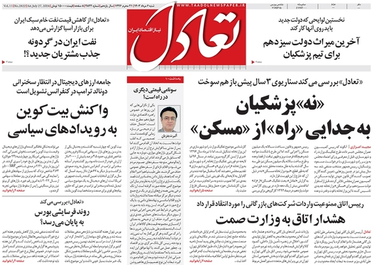 صفحه نخست روزنامه‌های کشور - شنبه ۶ مرداد ۱۴۰۳