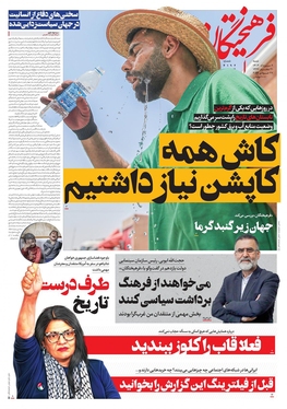 صفحه نخست روزنامه‌های کشور - شنبه ۶ مرداد ۱۴۰۳