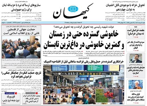 صفحه نخست روزنامه‌های کشور - شنبه ۶ مرداد ۱۴۰۳