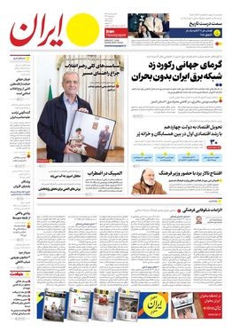صفحه نخست روزنامه‌های کشور - شنبه ۶ مرداد ۱۴۰۳