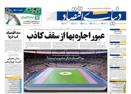 صفحه نخست روزنامه‌های کشور - شنبه ۶ مرداد ۱۴۰۳