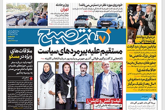 صفحه نخست روزنامه‌های کشور - شنبه ۶ مرداد ۱۴۰۳