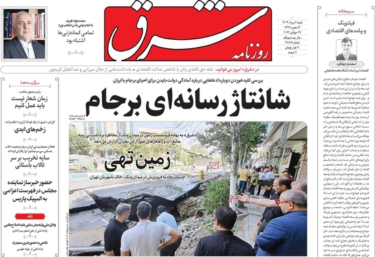 صفحه نخست روزنامه‌های کشور - شنبه ۶ مرداد ۱۴۰۳