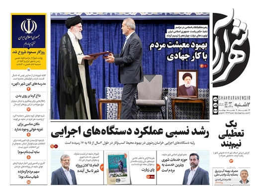 صفحه نخست روزنامه‌های کشور - دوشنبه ۸ مرداد ۱۴۰۳