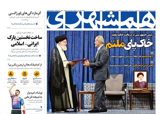 صفحه نخست روزنامه‌های کشور - دوشنبه ۸ مرداد ۱۴۰۳