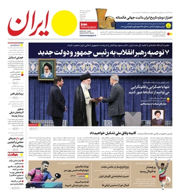 صفحه نخست روزنامه‌های کشور - دوشنبه ۸ مرداد ۱۴۰۳