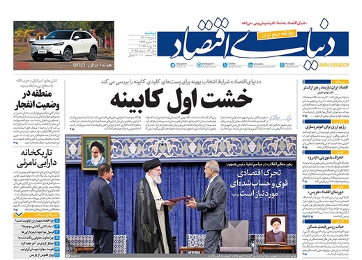 صفحه نخست روزنامه‌های کشور - دوشنبه ۸ مرداد ۱۴۰۳