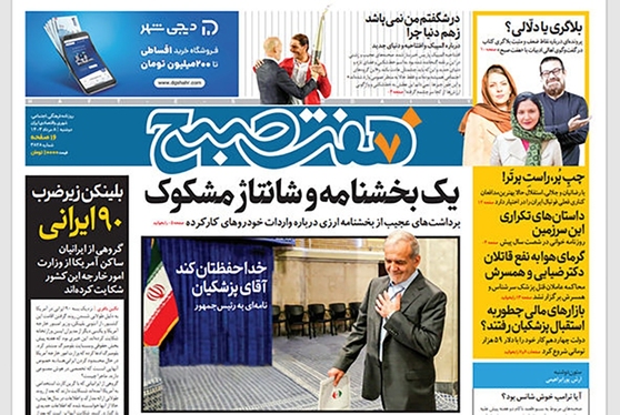 صفحه نخست روزنامه‌های کشور - دوشنبه ۸ مرداد ۱۴۰۳