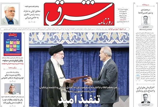 صفحه نخست روزنامه‌های کشور - دوشنبه ۸ مرداد ۱۴۰۳