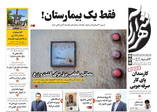 صفحه نخست روزنامه‌های کشور - سه‌شنبه ۹ مرداد ۱۴۰۳