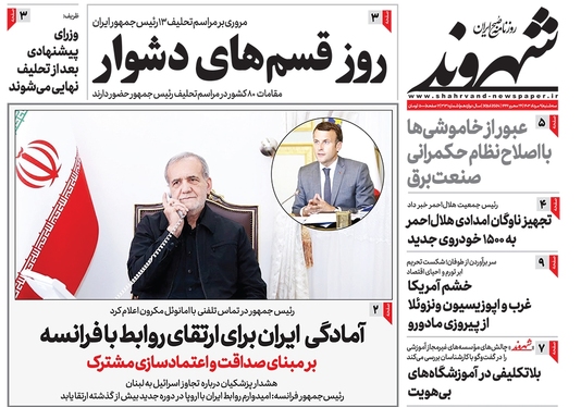صفحه نخست روزنامه‌های کشور - سه‌شنبه ۹ مرداد ۱۴۰۳