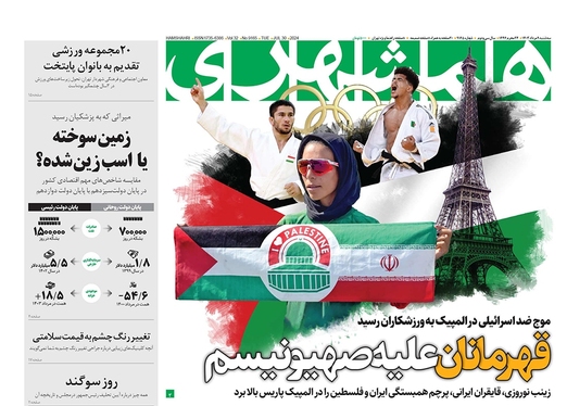 صفحه نخست روزنامه‌های کشور - سه‌شنبه ۹ مرداد ۱۴۰۳