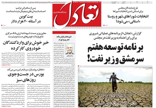 صفحه نخست روزنامه‌های کشور - سه‌شنبه ۹ مرداد ۱۴۰۳