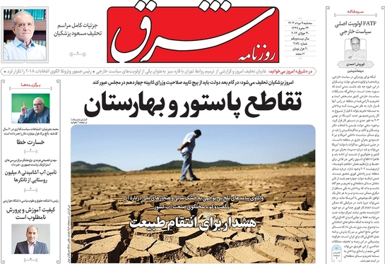 صفحه نخست روزنامه‌های کشور - سه‌شنبه ۹ مرداد ۱۴۰۳