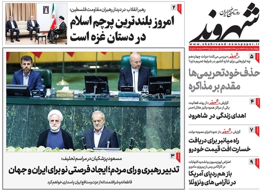 صفحه نخست روزنامه‌های کشور - چهارشنبه ۱۰ مرداد ۱۴۰۳