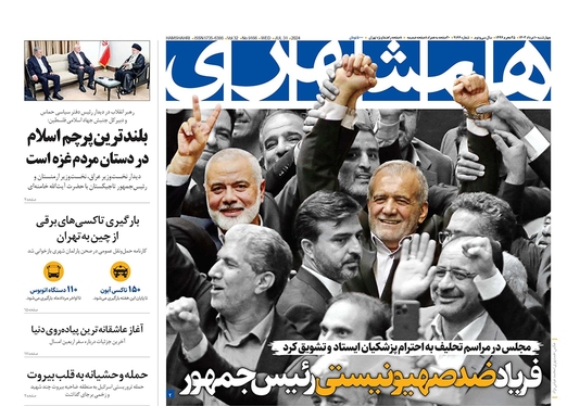صفحه نخست روزنامه‌های کشور - چهارشنبه ۱۰ مرداد ۱۴۰۳