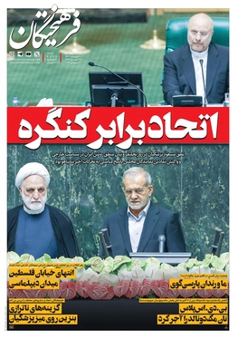 صفحه نخست روزنامه‌های کشور - چهارشنبه ۱۰ مرداد ۱۴۰۳