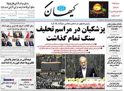 صفحه نخست روزنامه‌های کشور - چهارشنبه ۱۰ مرداد ۱۴۰۳